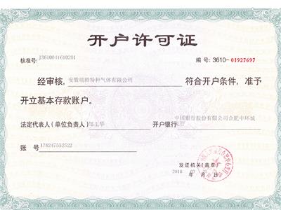 開戶許可證